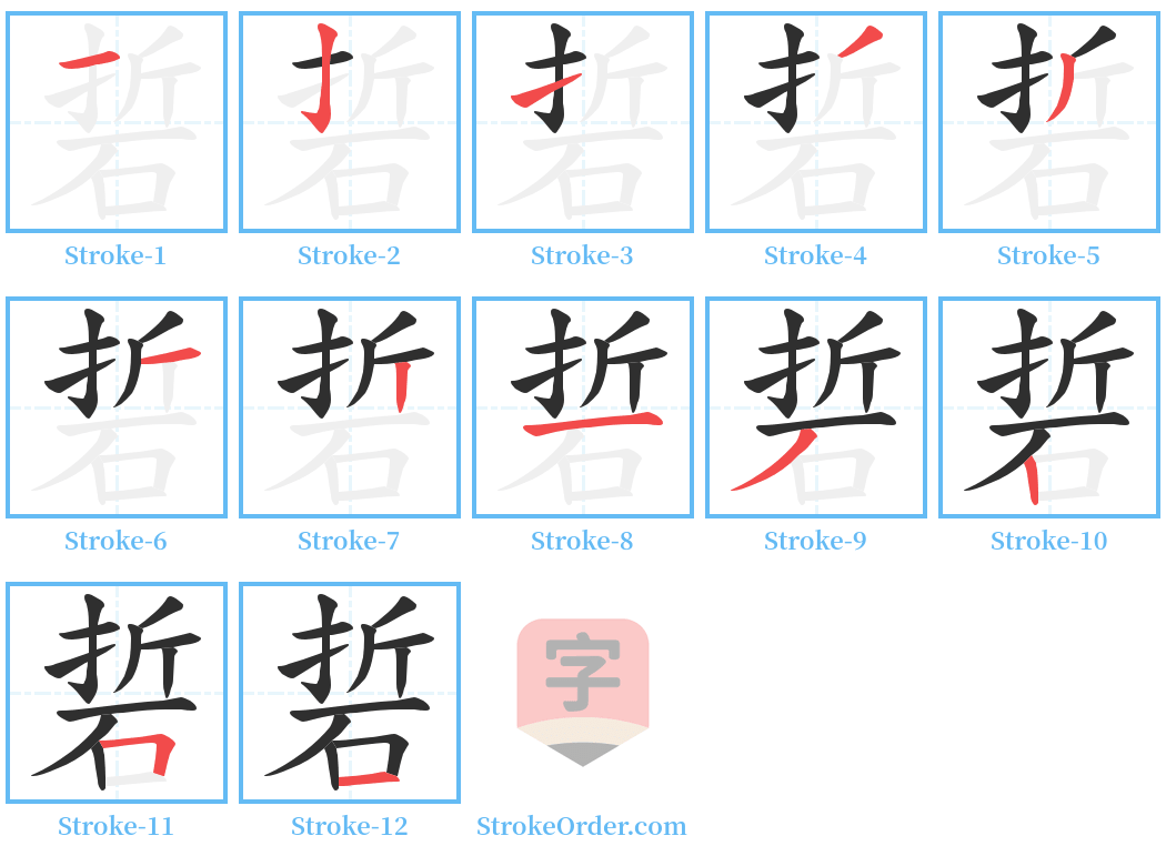 硩 Stroke Order Diagrams