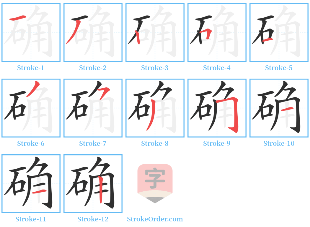 确 Stroke Order Diagrams