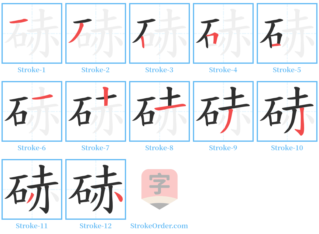 硳 Stroke Order Diagrams