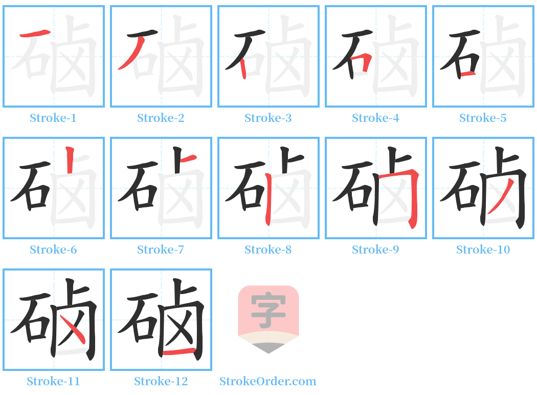 硵 Stroke Order Diagrams