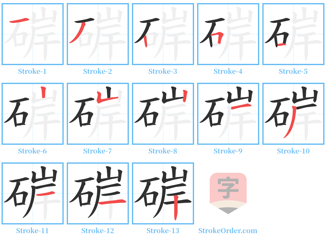 硸 Stroke Order Diagrams