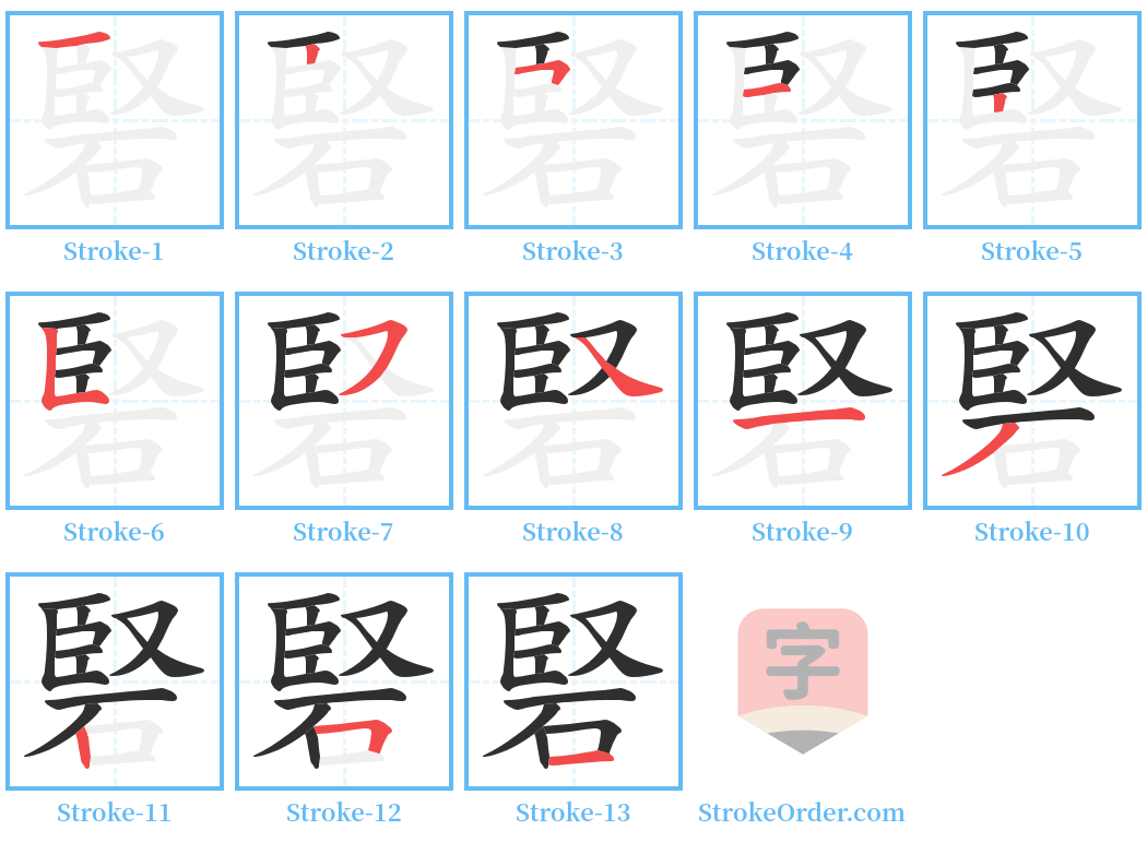 硻 Stroke Order Diagrams