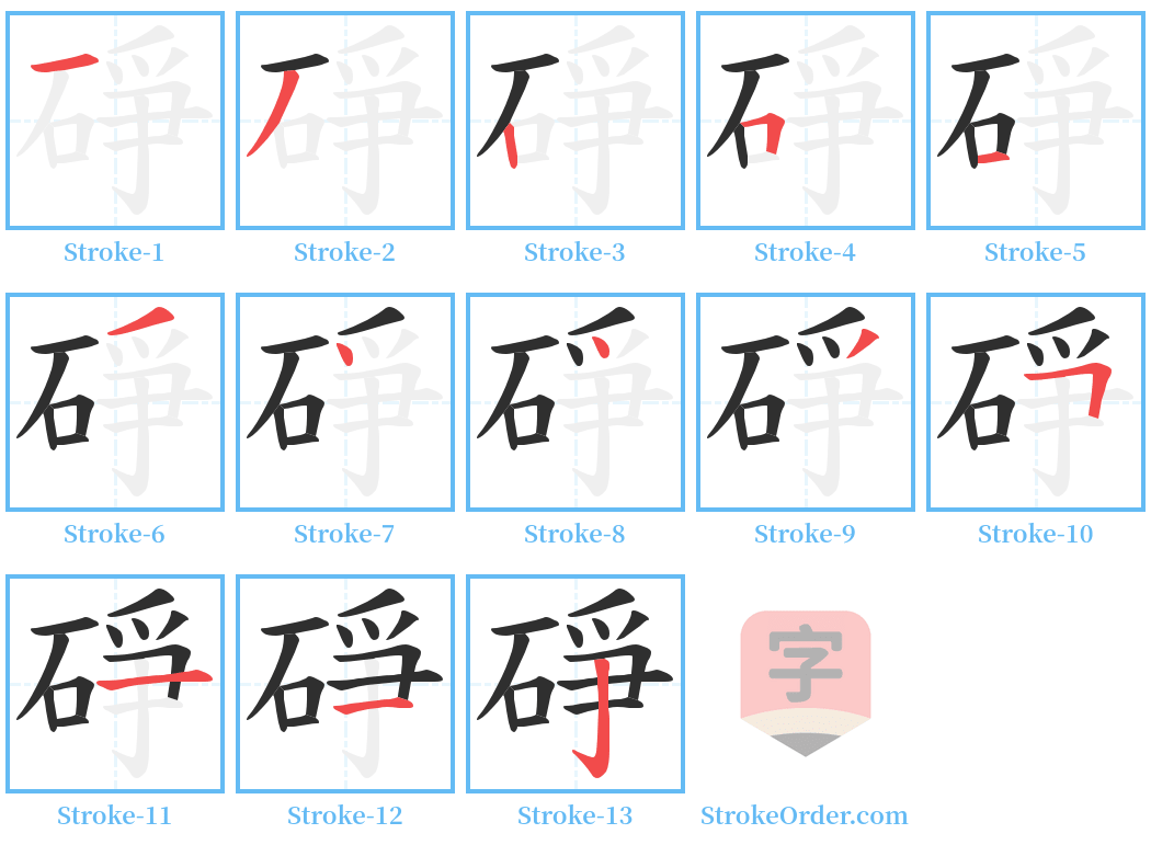 碀 Stroke Order Diagrams