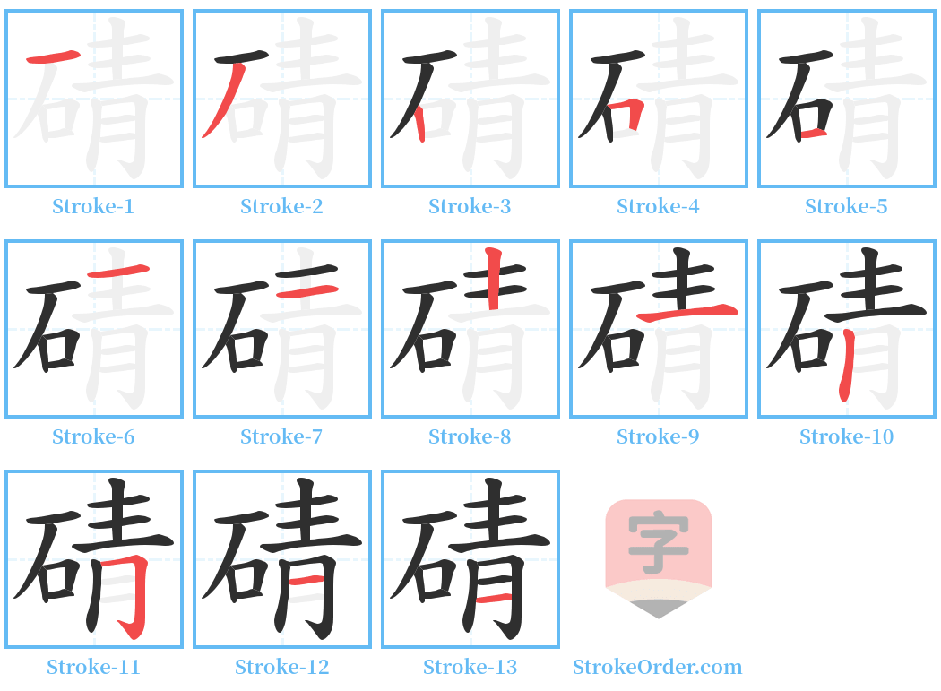 碃 Stroke Order Diagrams