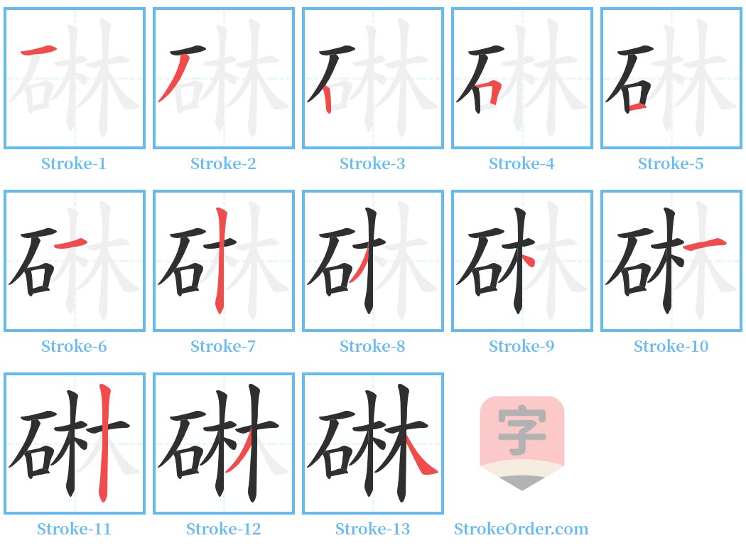 碄 Stroke Order Diagrams