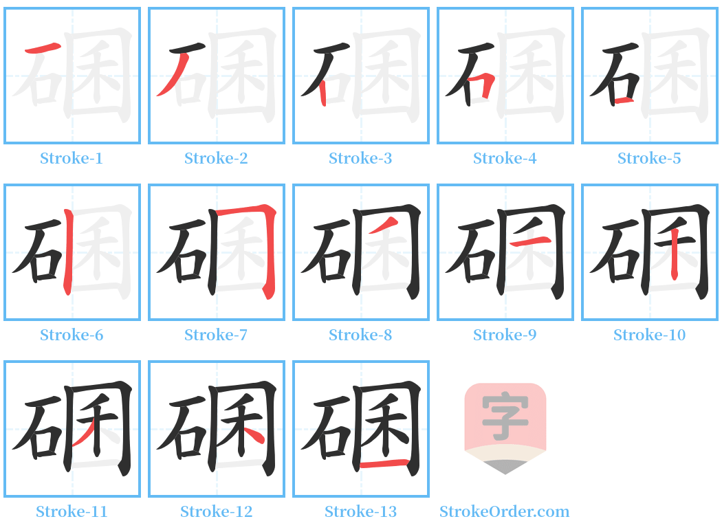 碅 Stroke Order Diagrams