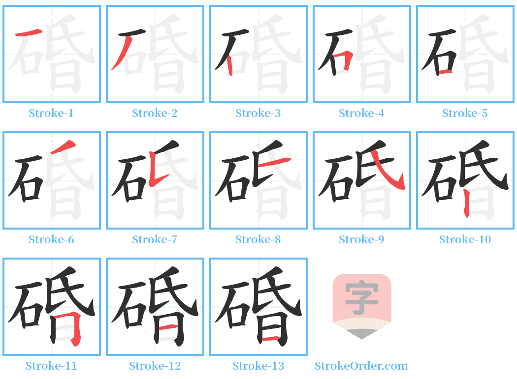 碈 Stroke Order Diagrams