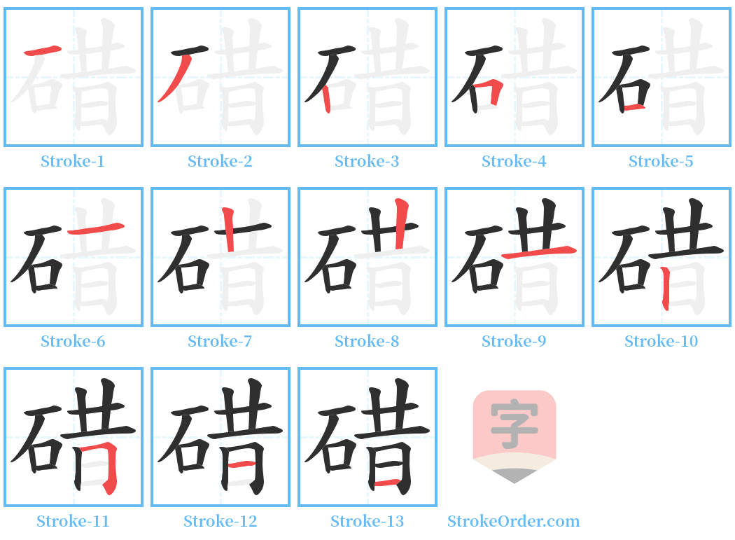 碏 Stroke Order Diagrams