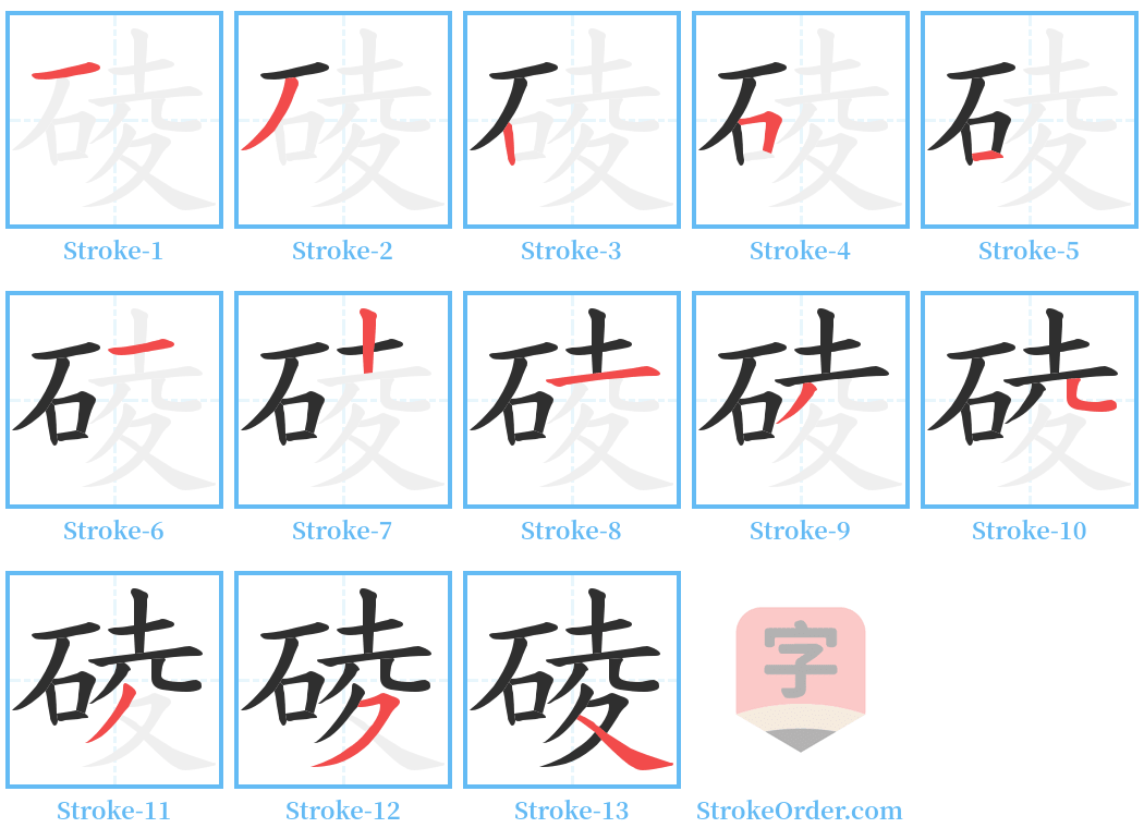 碐 Stroke Order Diagrams