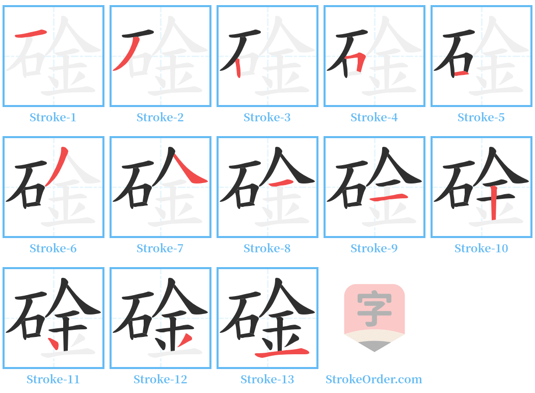 碒 Stroke Order Diagrams