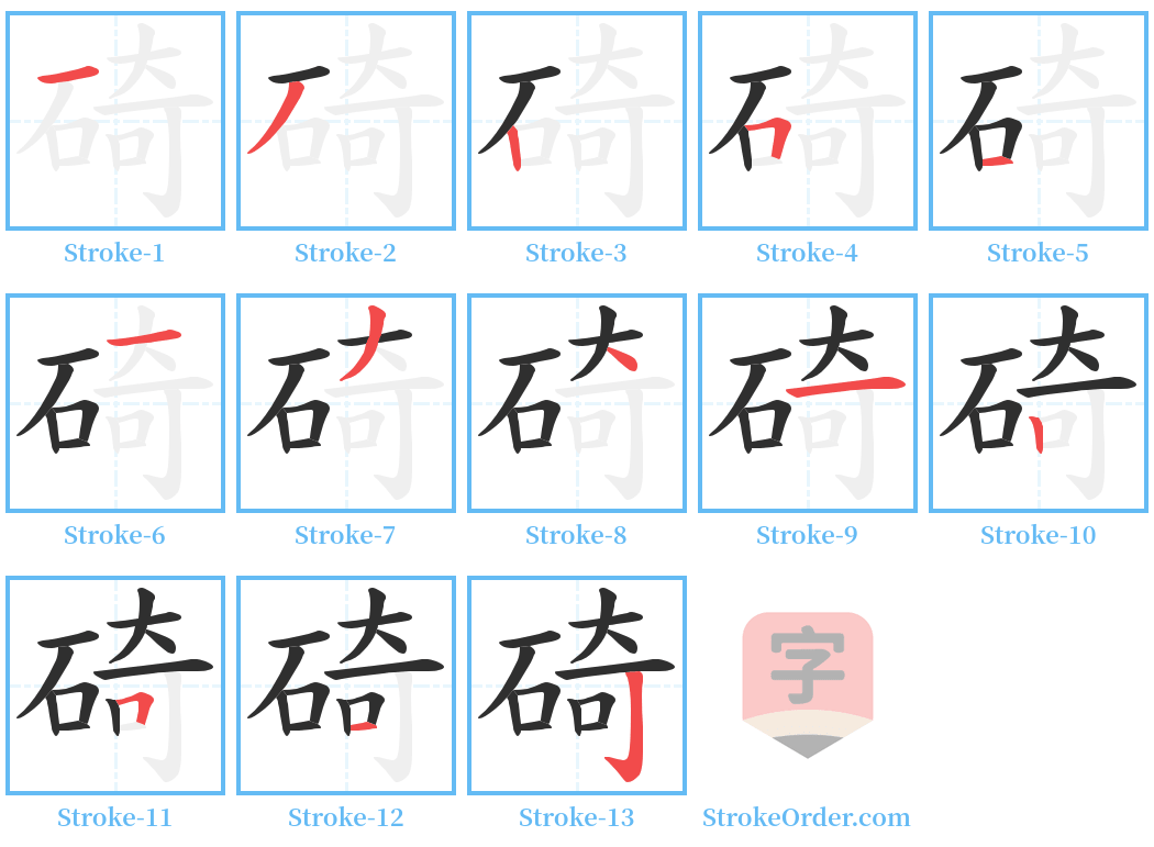 碕 Stroke Order Diagrams