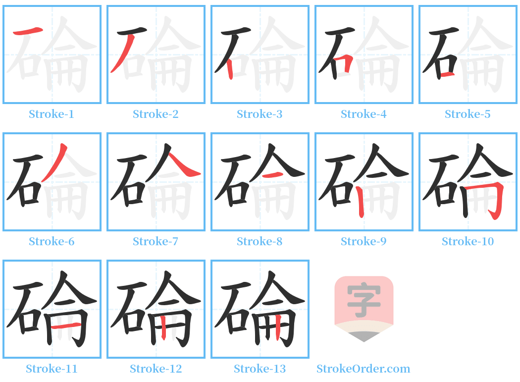 碖 Stroke Order Diagrams