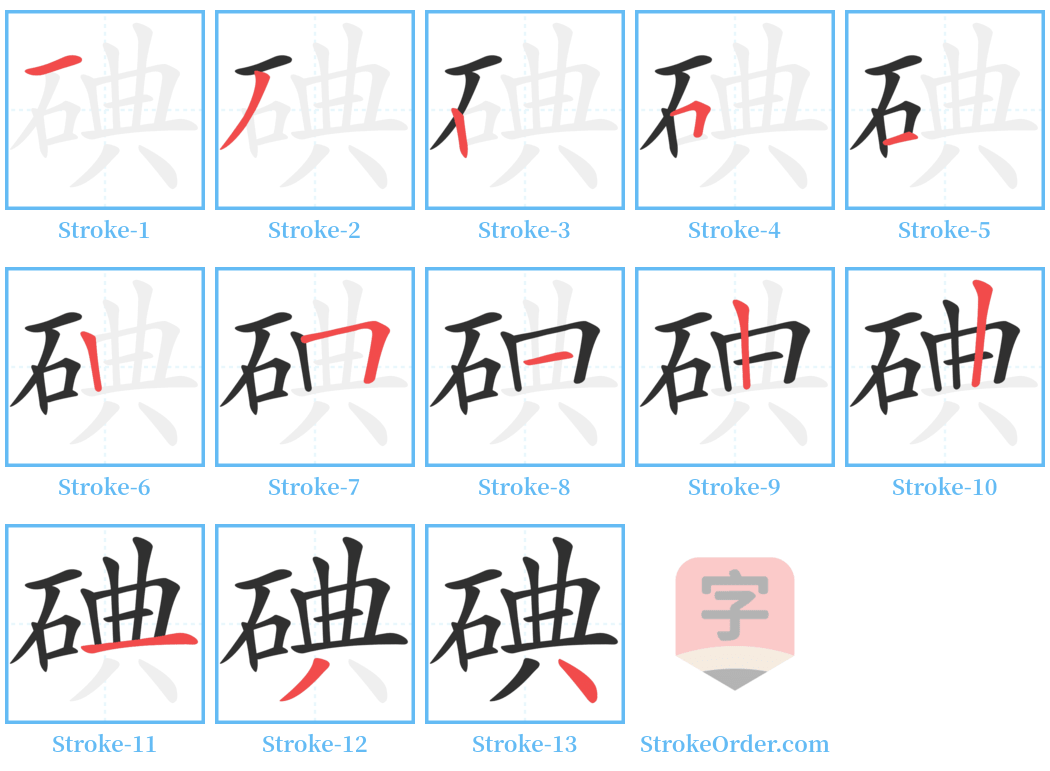 碘 Stroke Order Diagrams