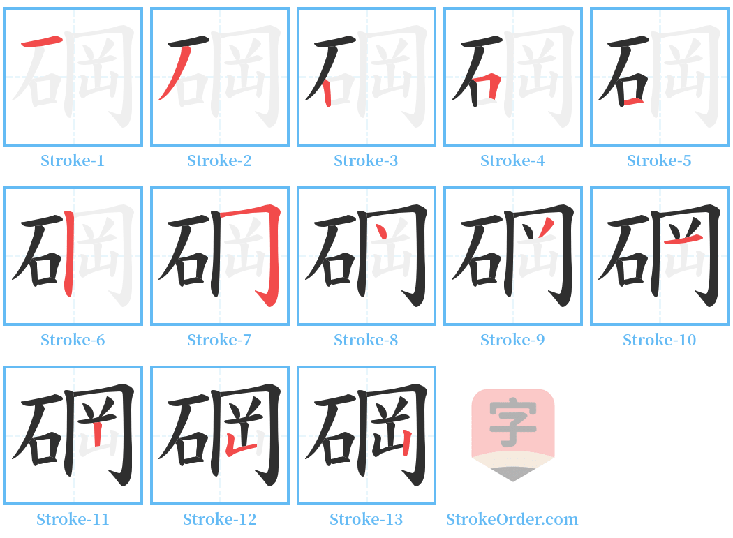 碙 Stroke Order Diagrams