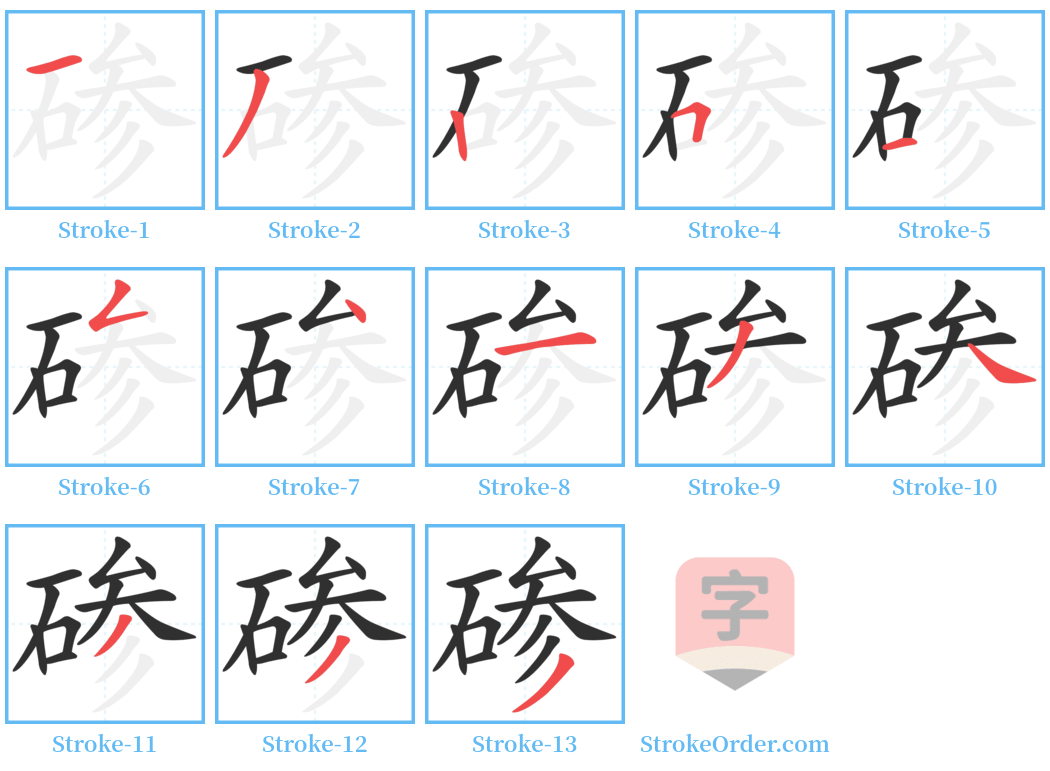 碜 Stroke Order Diagrams