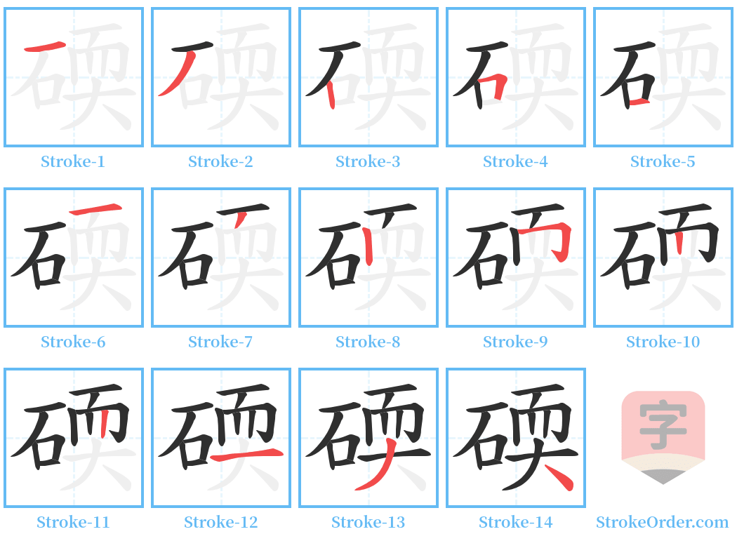 碝 Stroke Order Diagrams