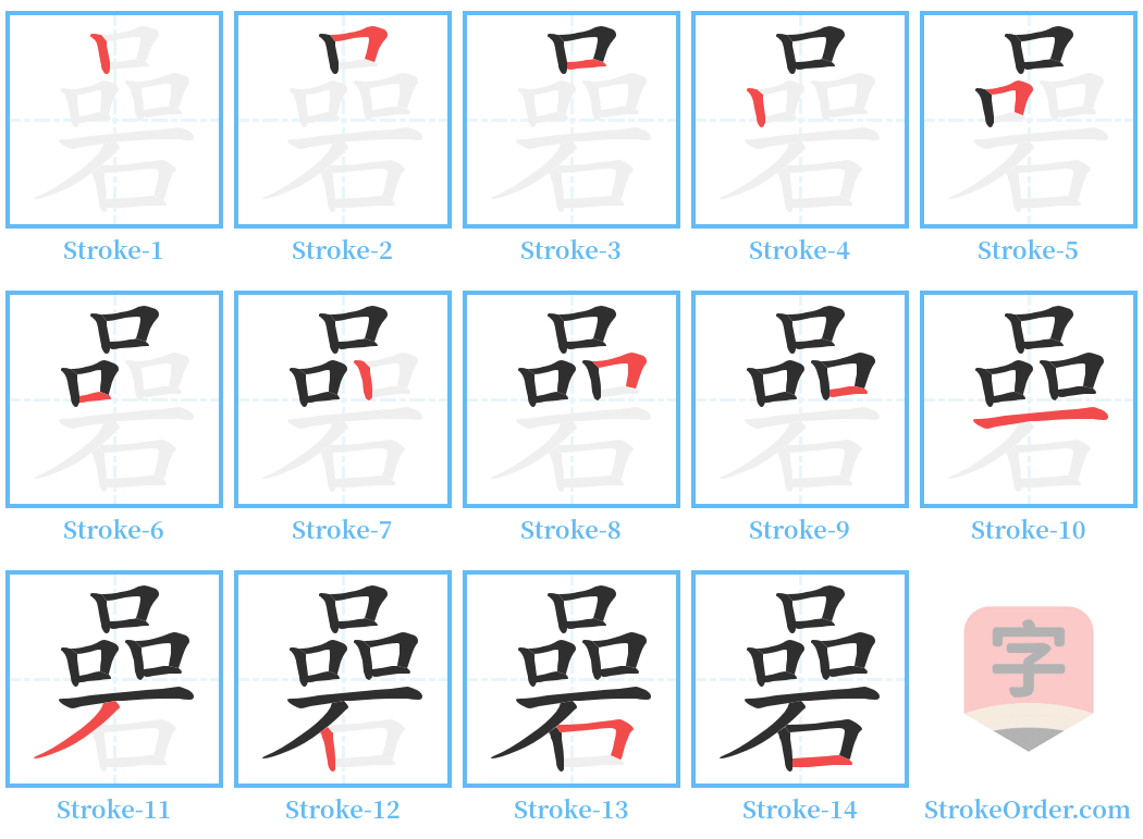 碞 Stroke Order Diagrams