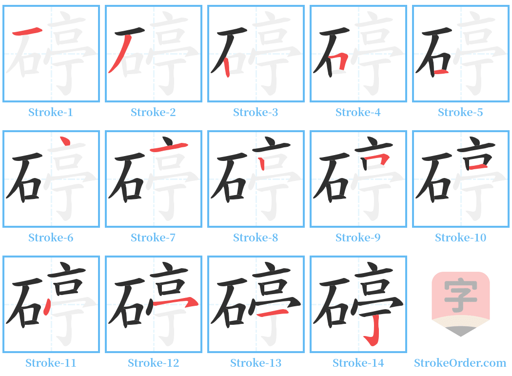 碠 Stroke Order Diagrams