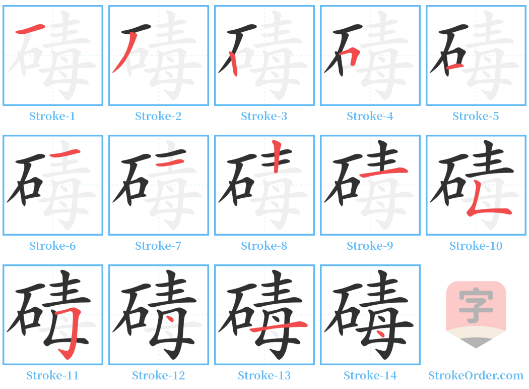 碡 Stroke Order Diagrams