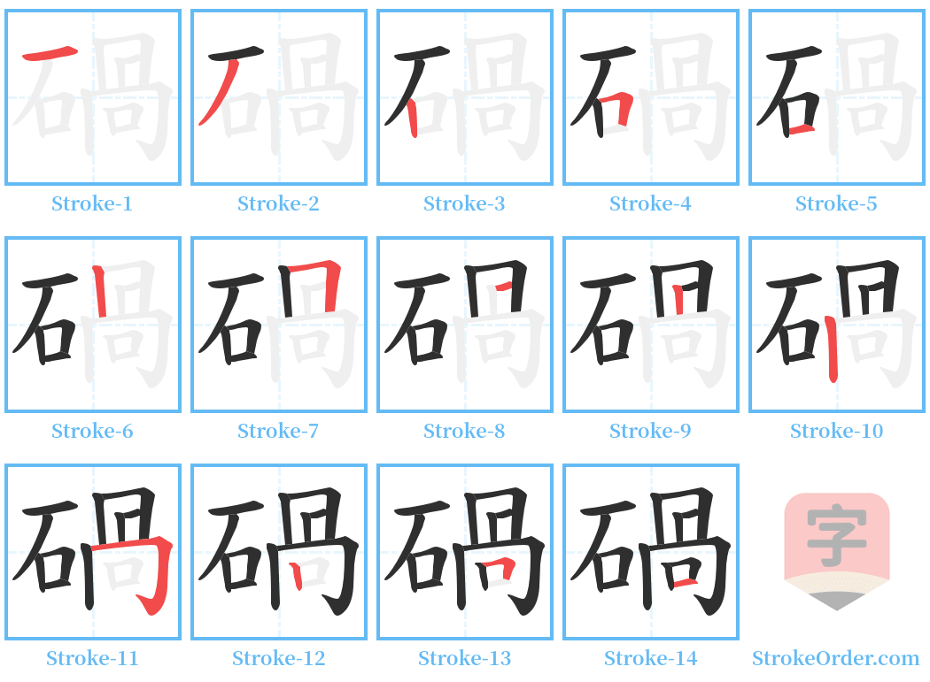 碢 Stroke Order Diagrams