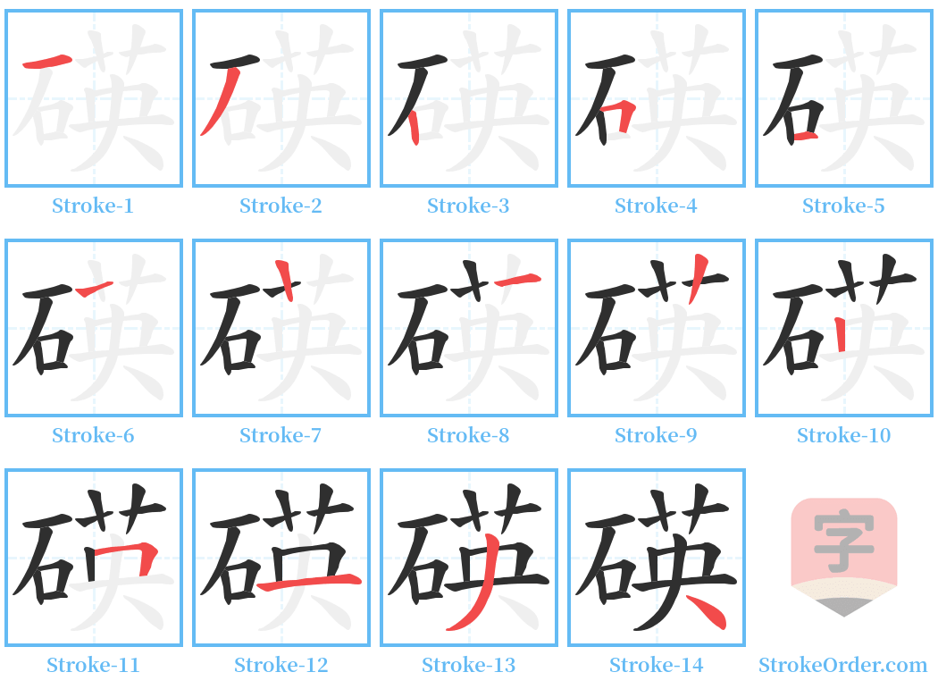 碤 Stroke Order Diagrams