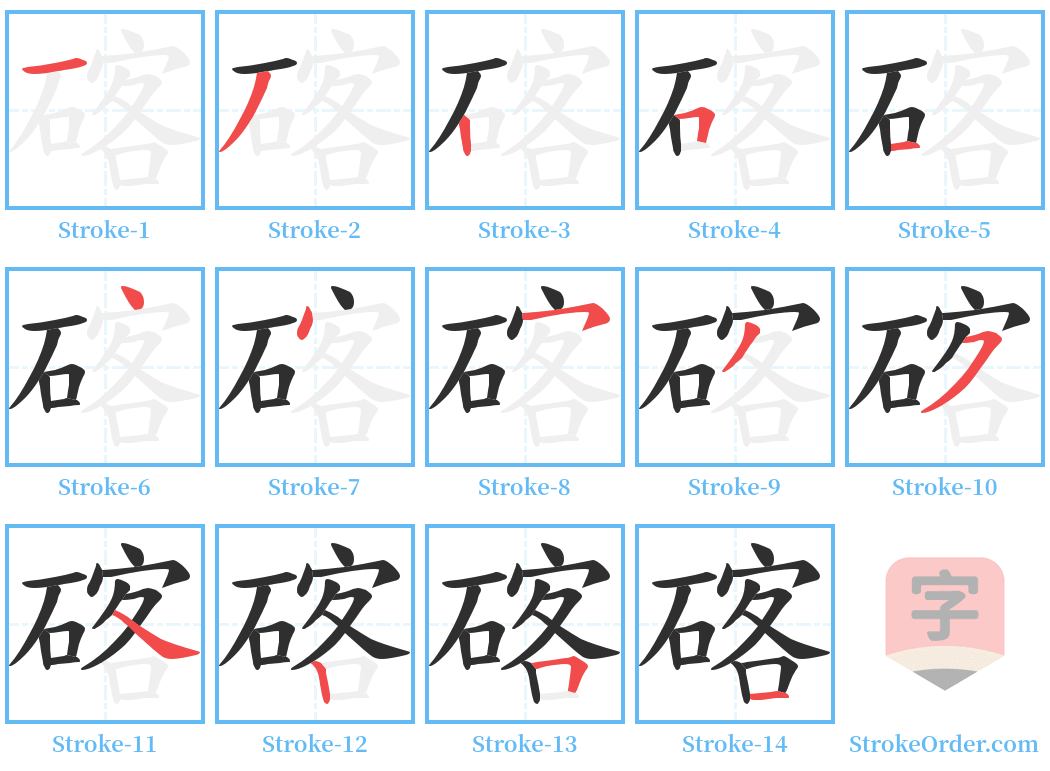 碦 Stroke Order Diagrams