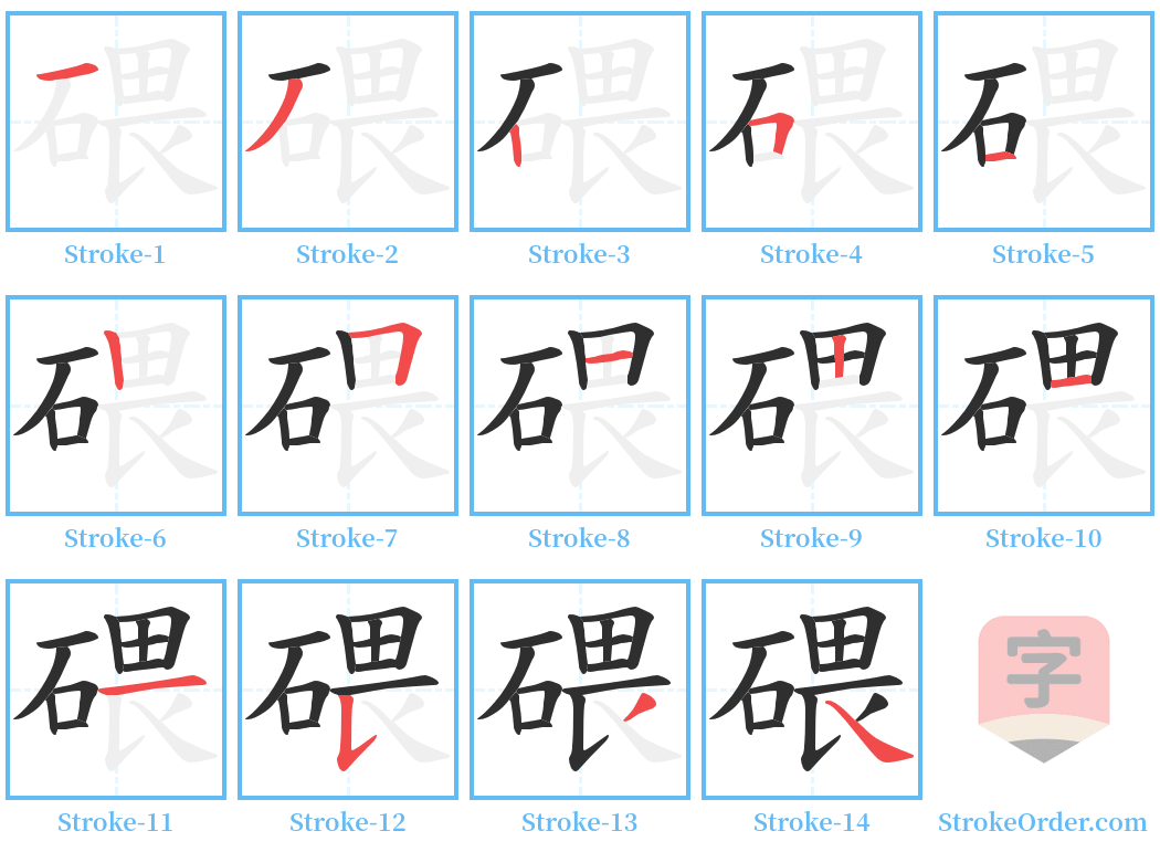 碨 Stroke Order Diagrams