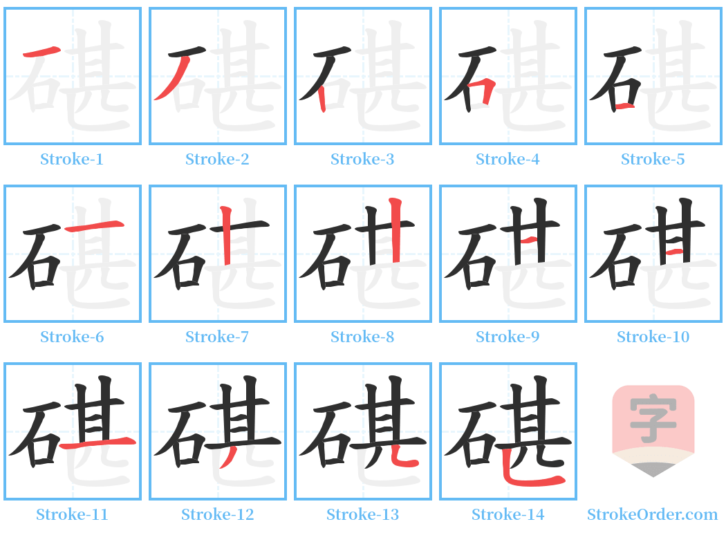 碪 Stroke Order Diagrams