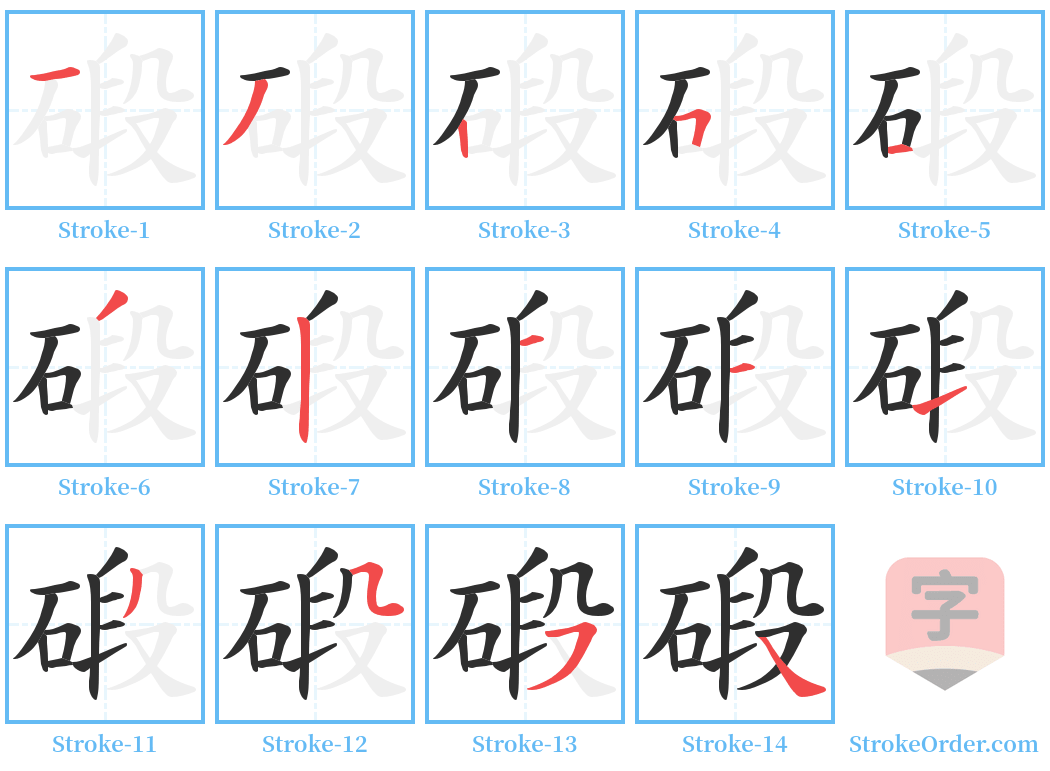 碫 Stroke Order Diagrams