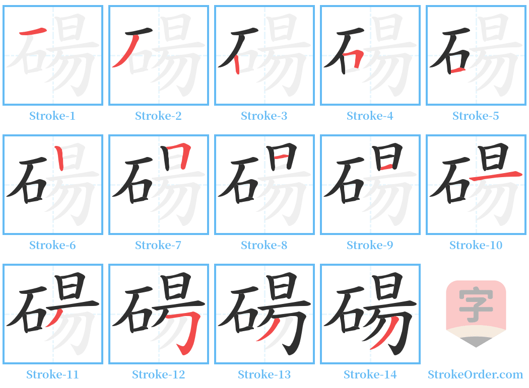 碭 Stroke Order Diagrams