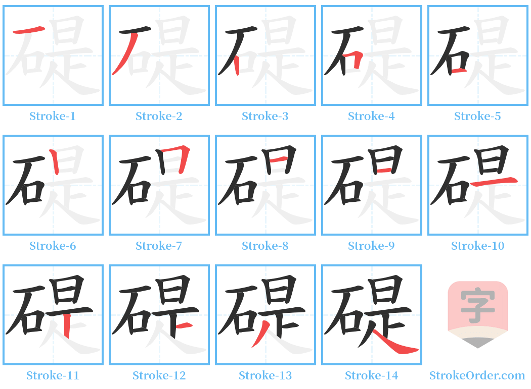 碮 Stroke Order Diagrams