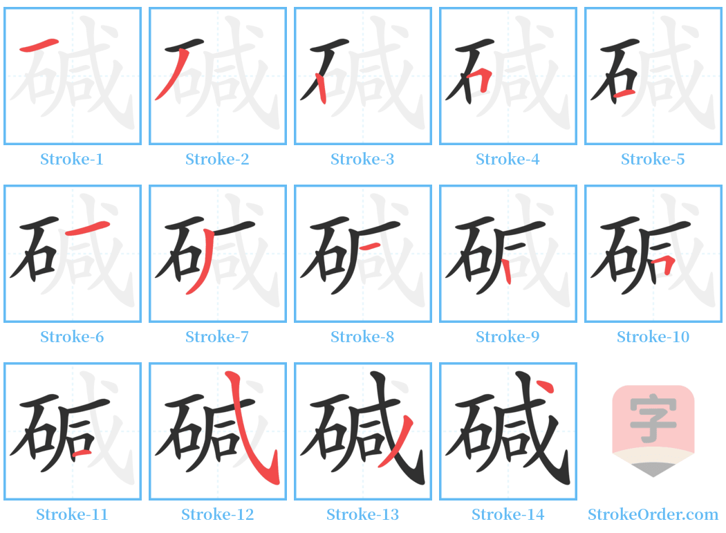 碱 Stroke Order Diagrams