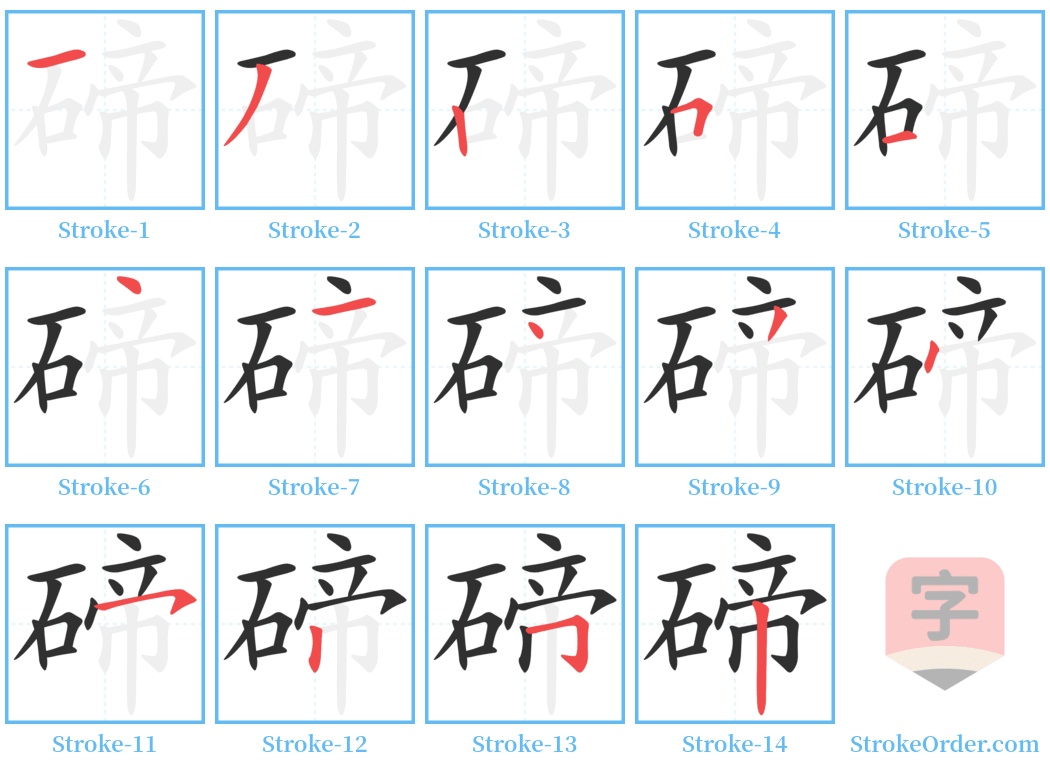 碲 Stroke Order Diagrams