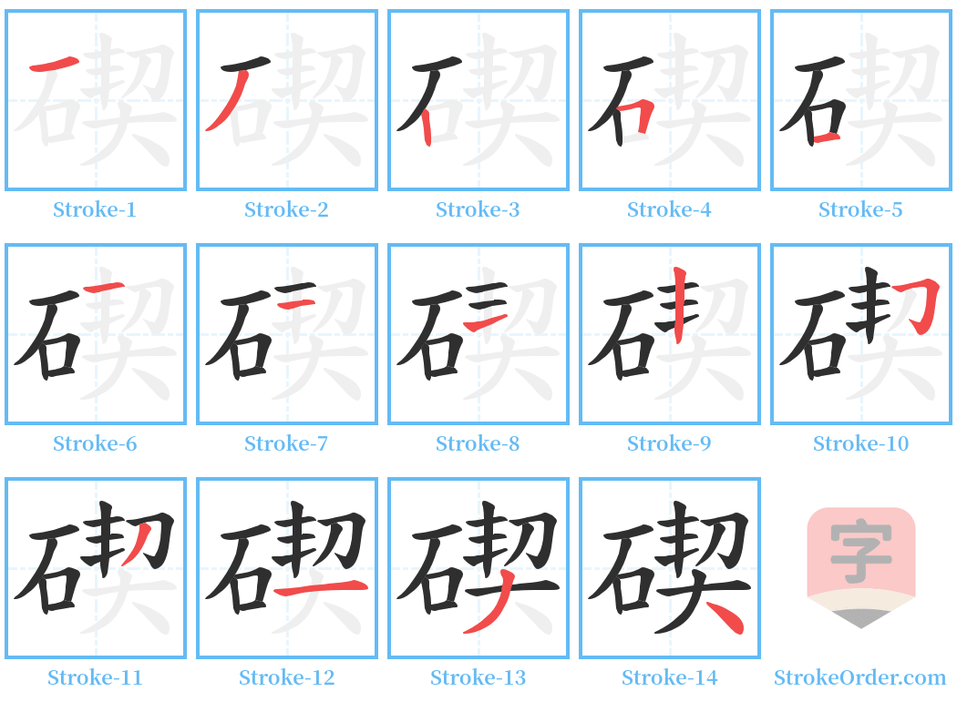 碶 Stroke Order Diagrams