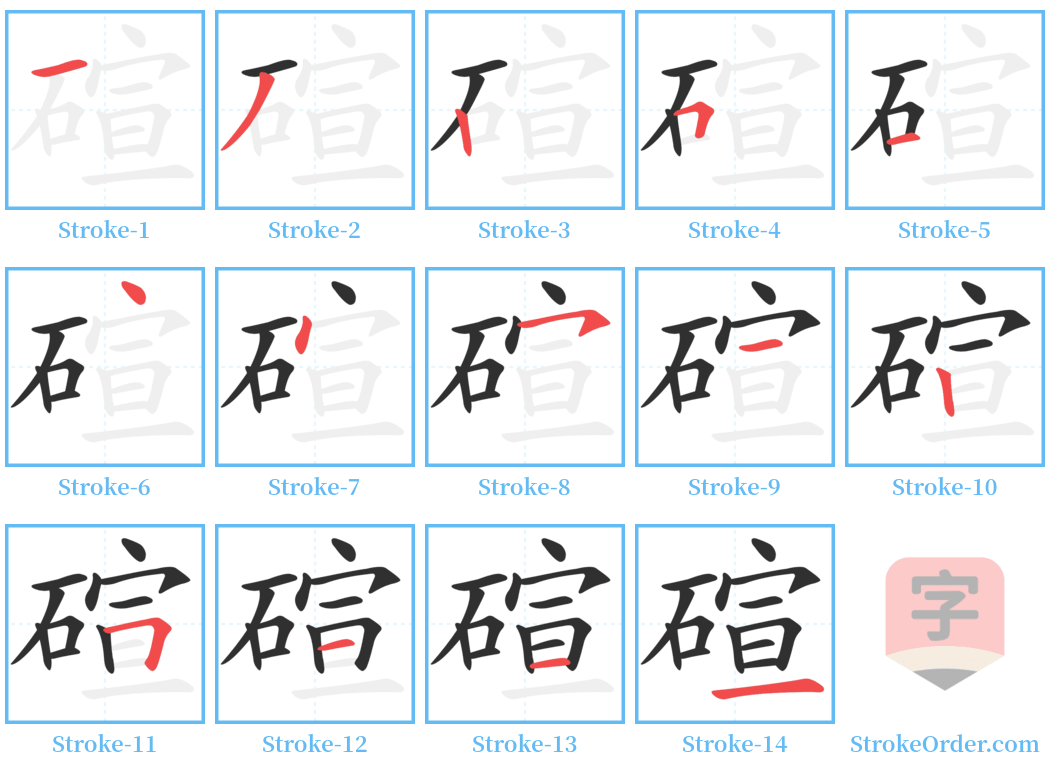 碹 Stroke Order Diagrams