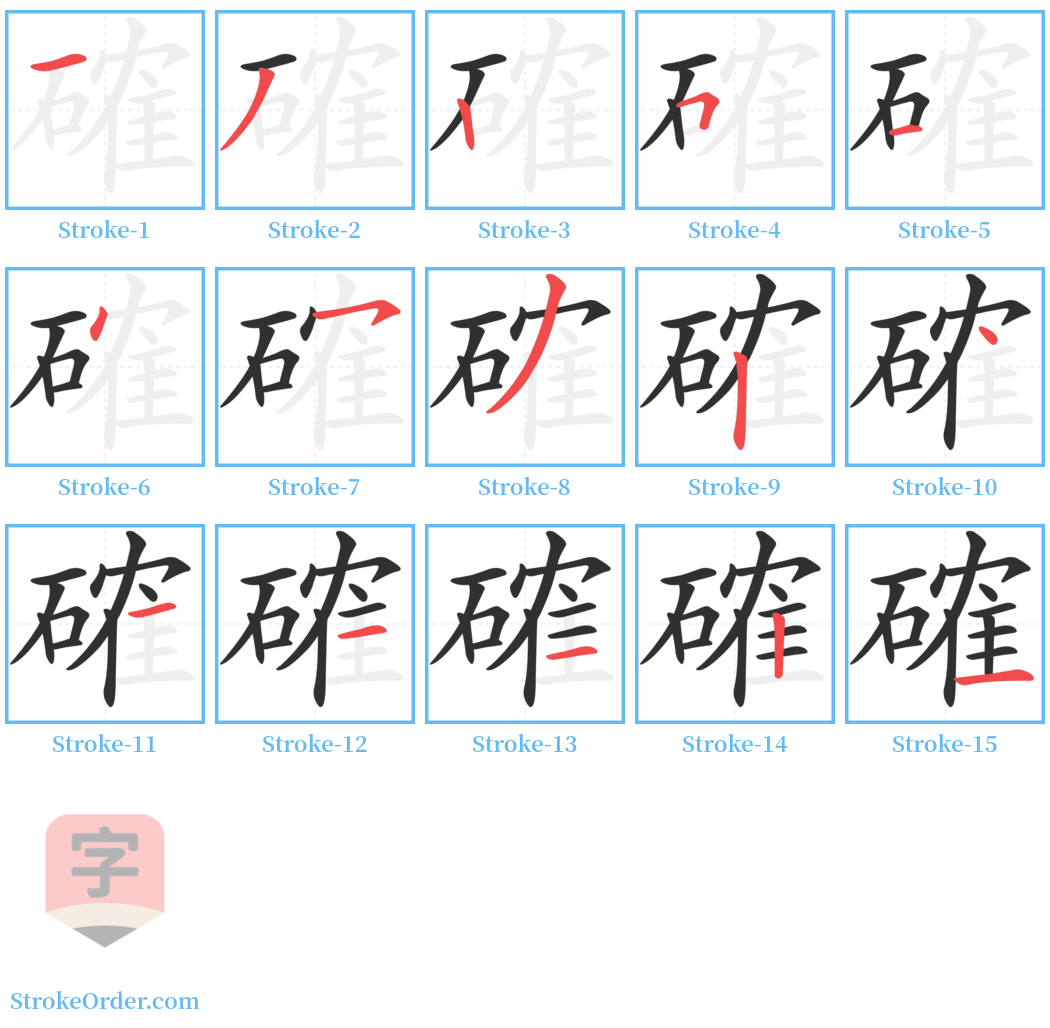 確 Stroke Order Diagrams