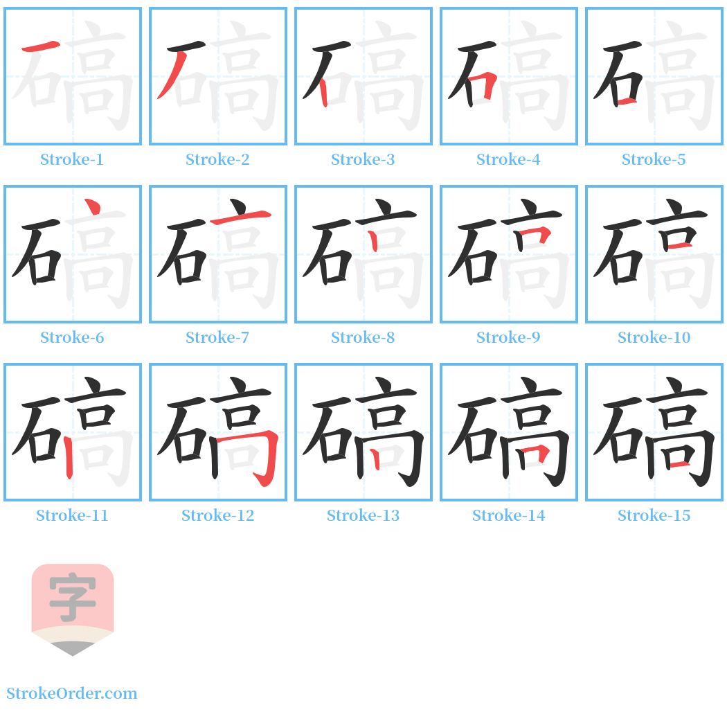 碻 Stroke Order Diagrams