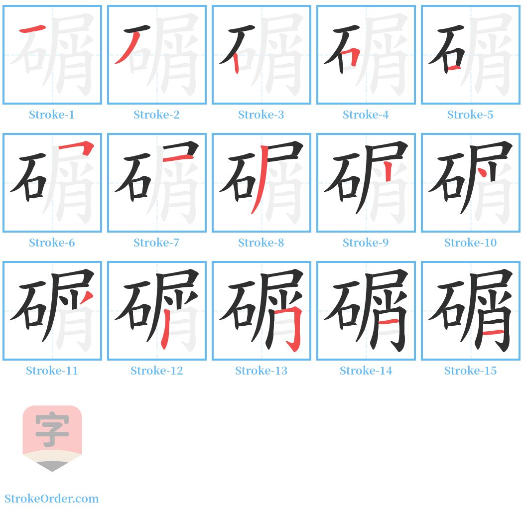 碿 Stroke Order Diagrams