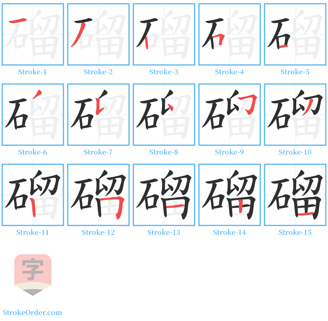 磂 Stroke Order Diagrams