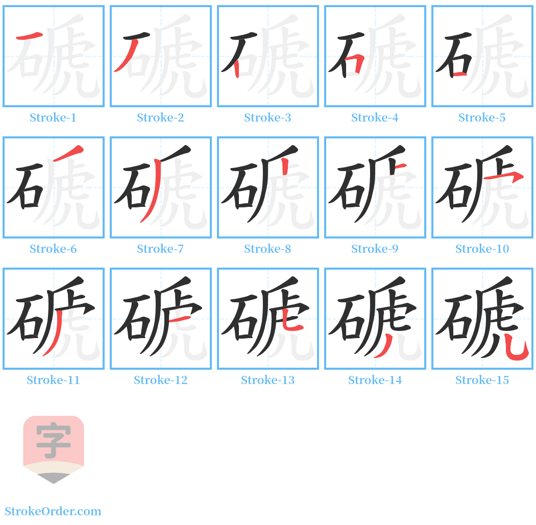 磃 Stroke Order Diagrams