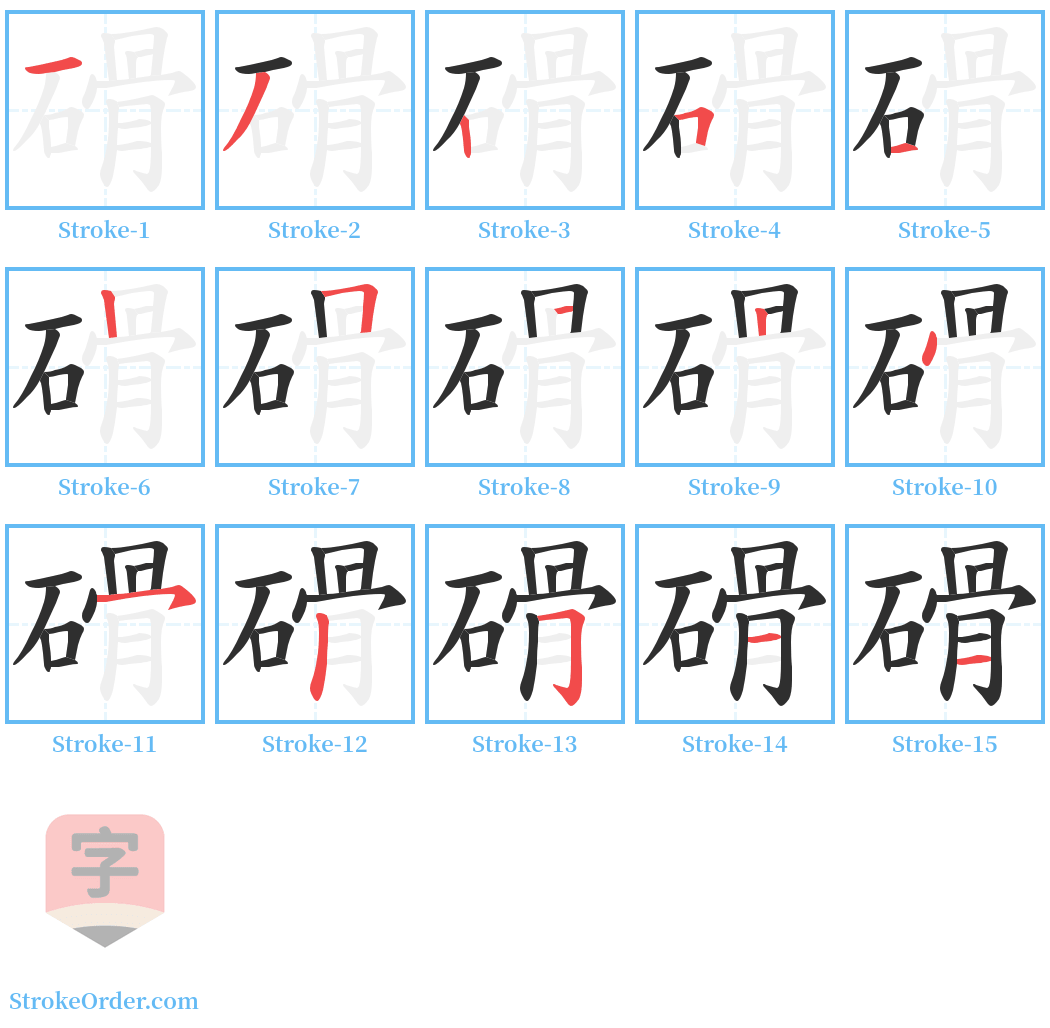 磆 Stroke Order Diagrams