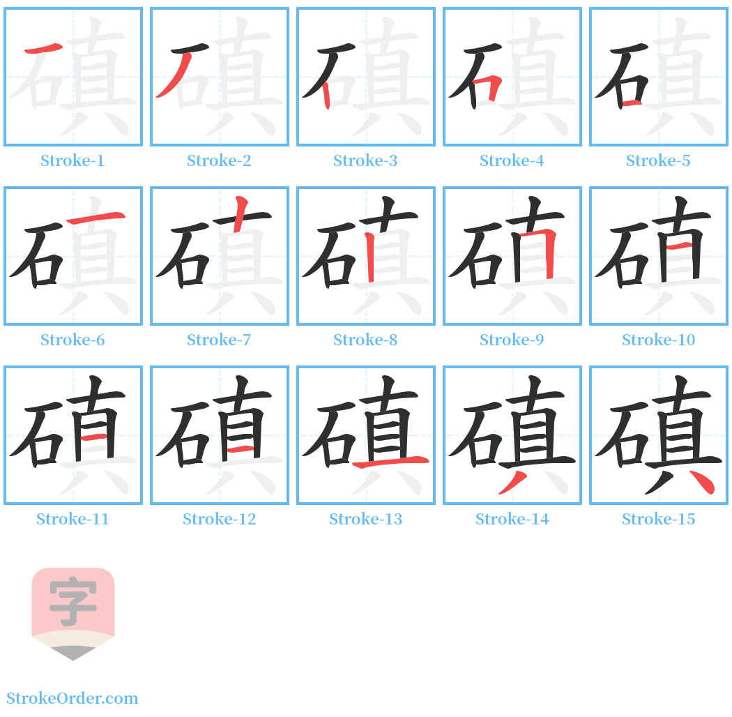 磌 Stroke Order Diagrams