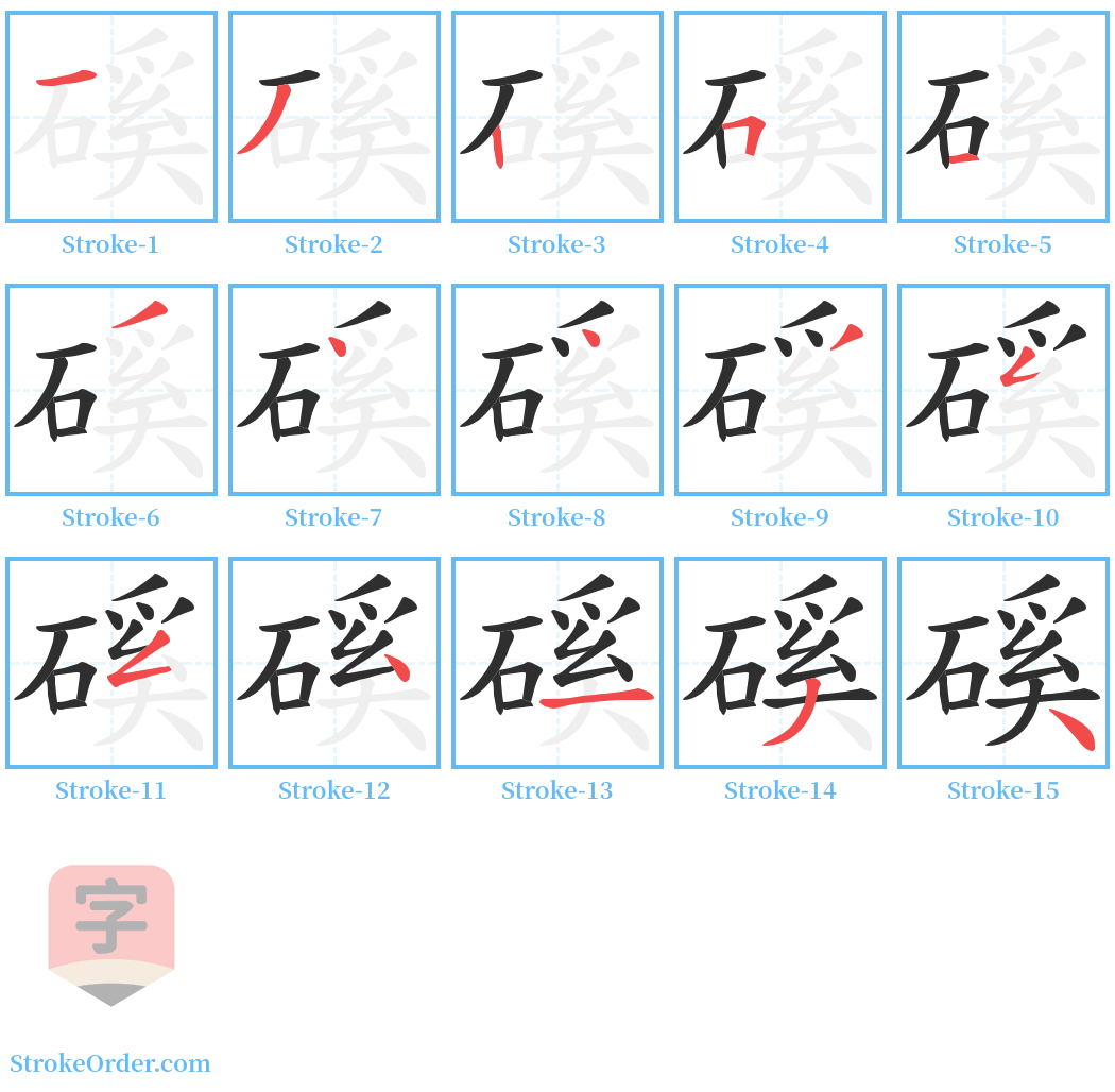 磎 Stroke Order Diagrams