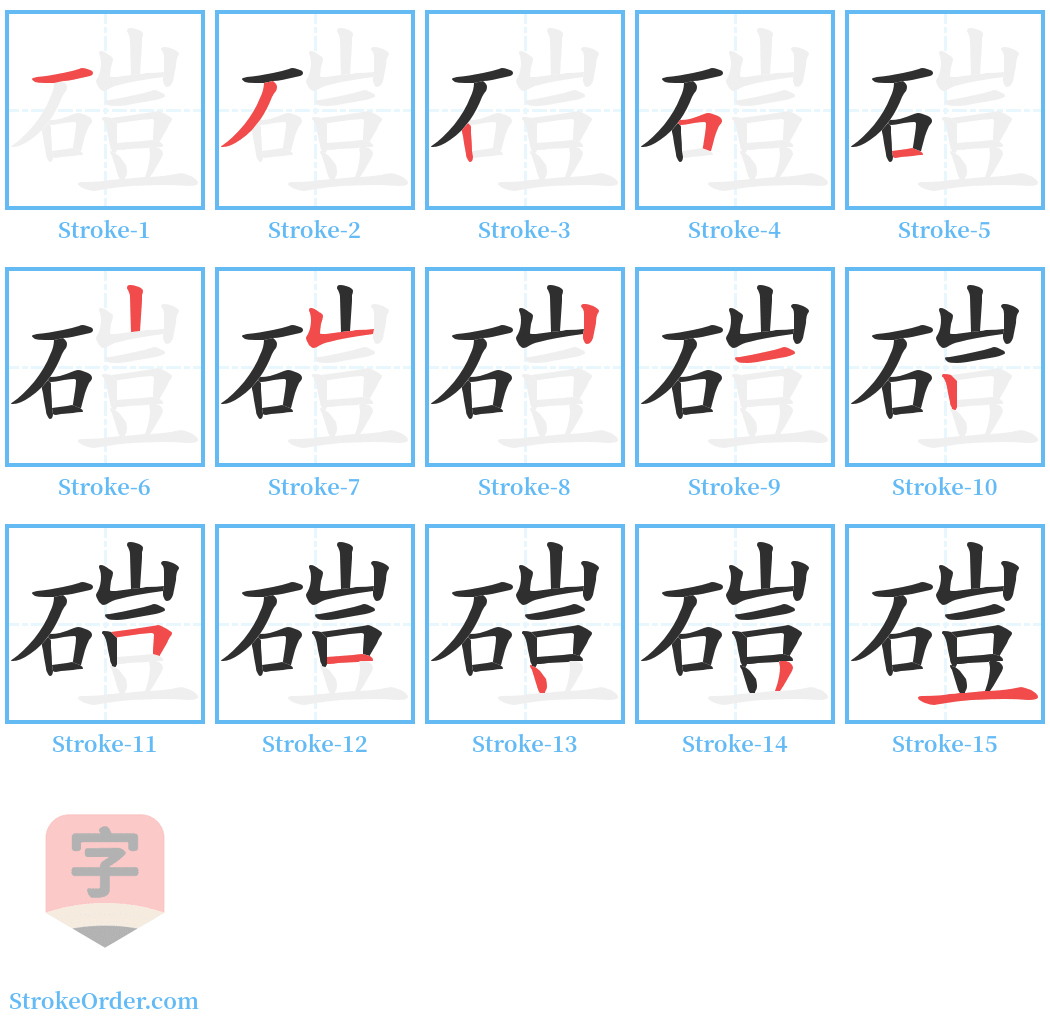 磑 Stroke Order Diagrams