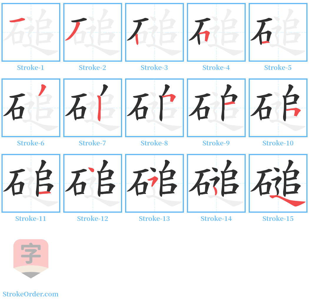 磓 Stroke Order Diagrams