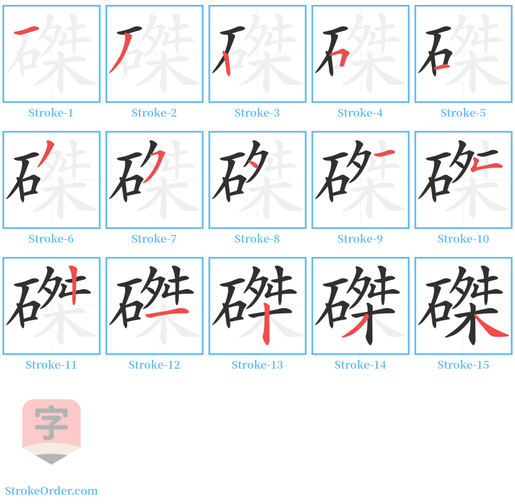 磔 Stroke Order Diagrams