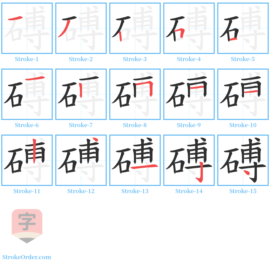 磗 Stroke Order Diagrams