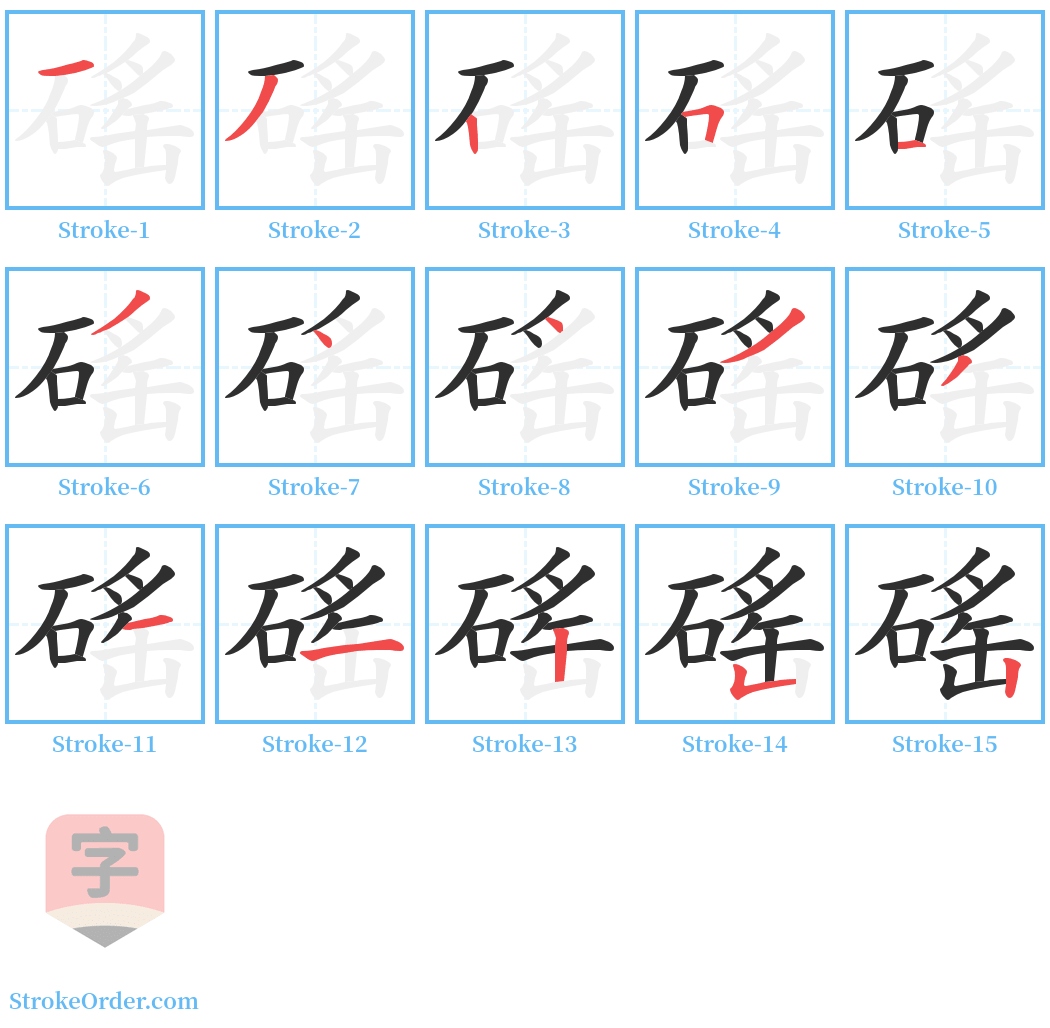 磘 Stroke Order Diagrams