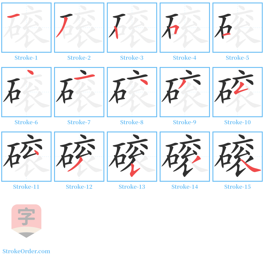 磙 Stroke Order Diagrams