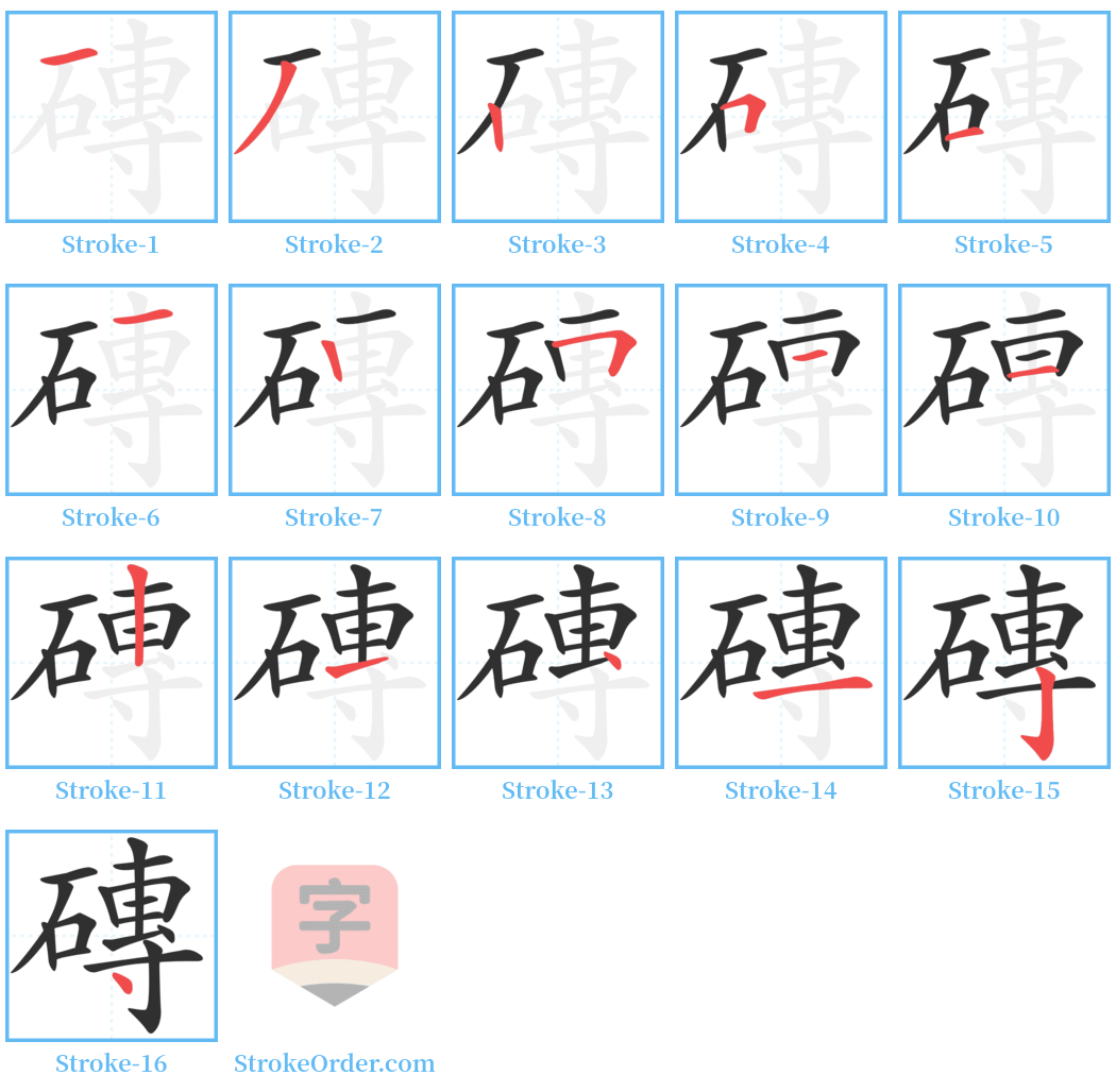 磚 Stroke Order Diagrams